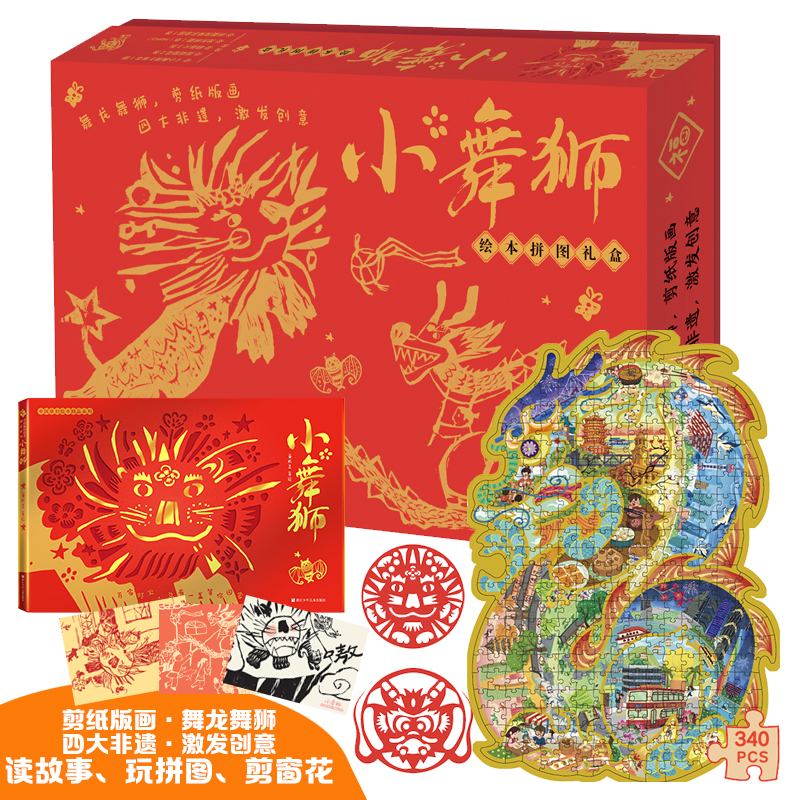小舞狮绘本拼图礼盒 剪纸窗花 明信片 龙形拼图 舞龙舞狮 除夕与年元宵节小年关于新年绘本主题春节我们的节日幼儿园图画书