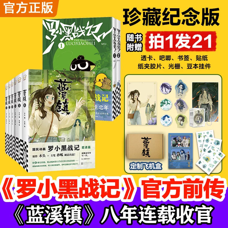 罗小黑战记漫画蓝溪镇6第一二册MTJJ著动漫电影原著恐龙战记卡通图书中小学生阅读励志友情国民级漫画非小说畅销奇幻治愈亲情