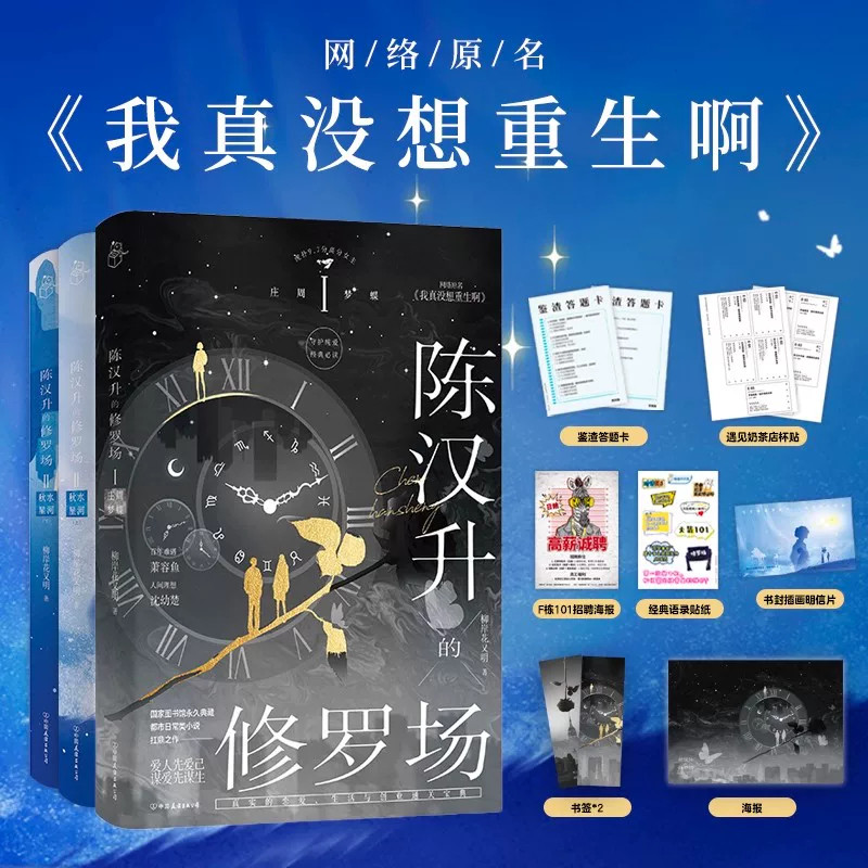 【3册任选】我真没想重生啊陈汉升的修罗场秋水星河庄周梦蝶小说柳岸花又明网络原名青春言情实体书