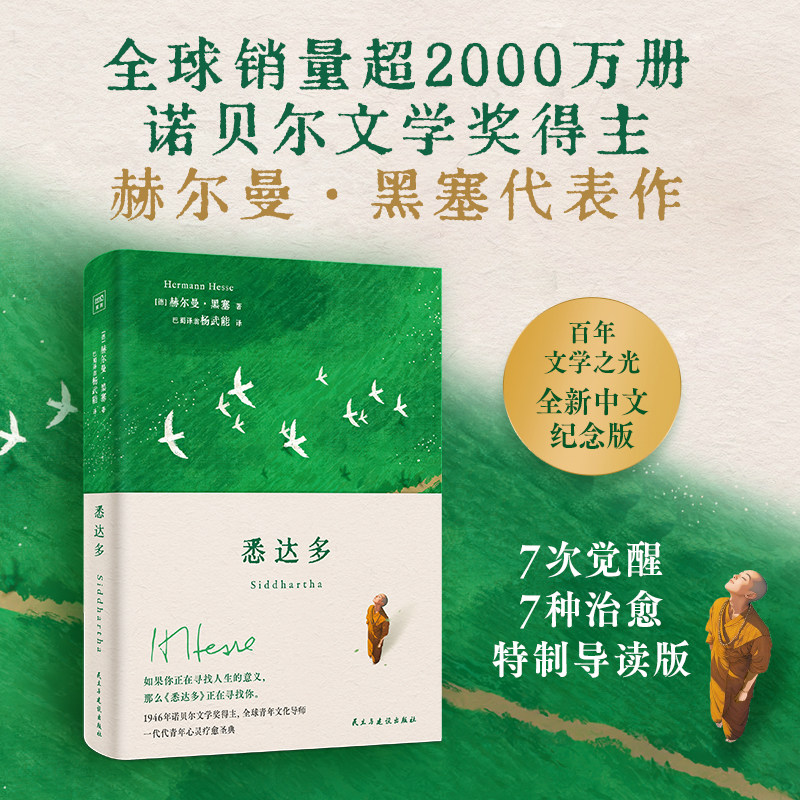 官方正版悉达多 如果你正在寻找人生的意义 那么悉达多正在寻找你 诺奖作家黑塞写给一代代青年的心灵疗愈圣典 外国文学小说名著图片