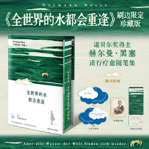 【刷边版+藏书票+纪念票根】全世界的水都会重逢珍藏版赫尔曼黑塞随笔人文疗愈外国随笔外国文学书籍