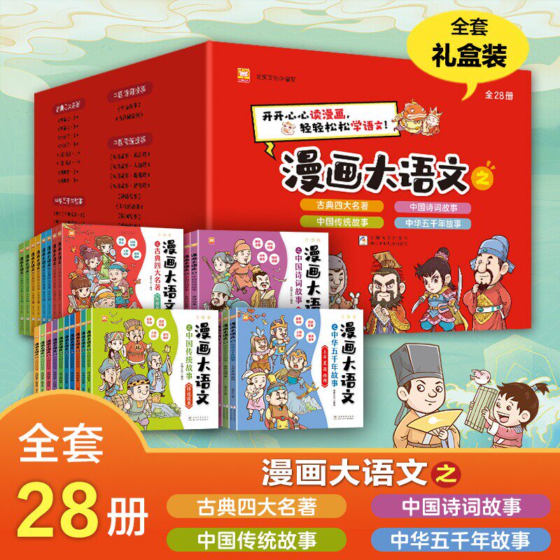 注音版漫画大语文礼盒（28册套装）官方正版全套礼盒装彩图古典四大名著中国诗词故事中国传统故事中华五千年故事儿童故事绘本图片