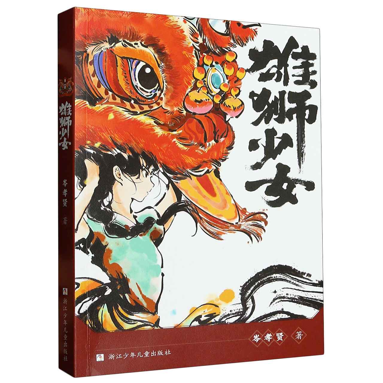 2023暑假读一本好书雄狮