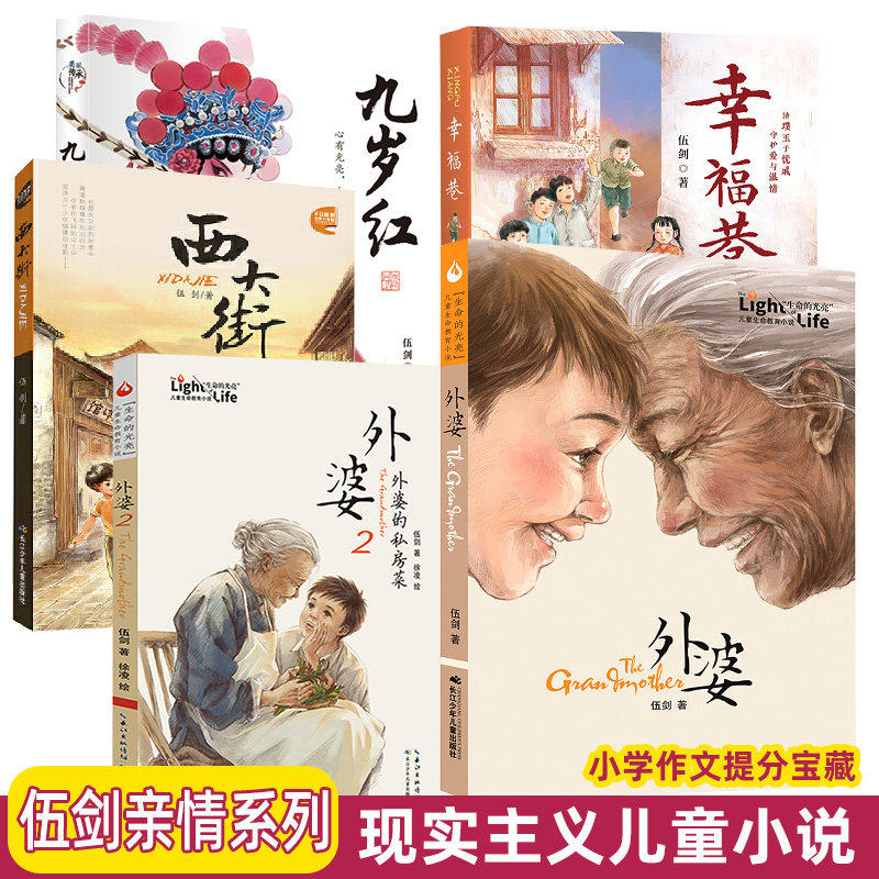 5册伍剑外婆12外婆的私房菜幸福巷九岁红西大街成长小说集亲情小说课外亲情三部曲儿童生命教育小学生注音版三四五六年级课外阅读