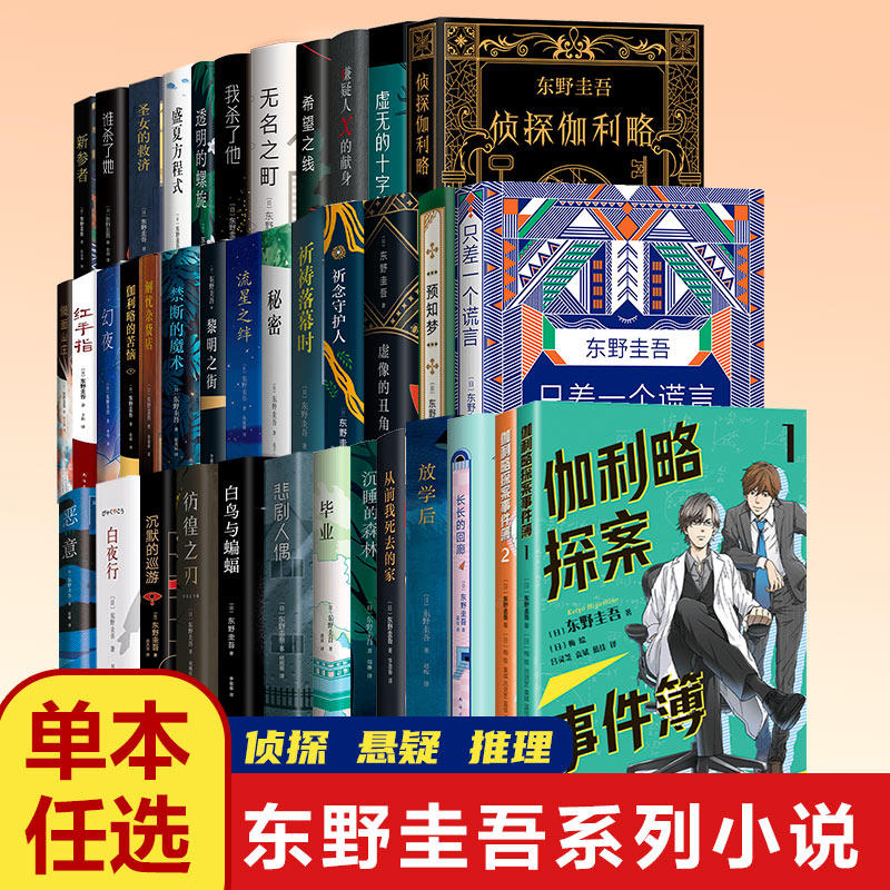 【官方正版】东野圭吾系列小说作品单本任选白夜行解忧杂货店白鸟与蝙蝠嫌疑人X的献身透明的螺旋恶意放学后悬疑推理犯罪小说图片