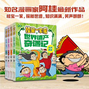 【官方正版】桂宝一家亲(全4册)签名版 冰箱贴 探秘世遗 知识满满 笑声朗朗知名漫画家阿最新作品 浙江少年儿童出版社