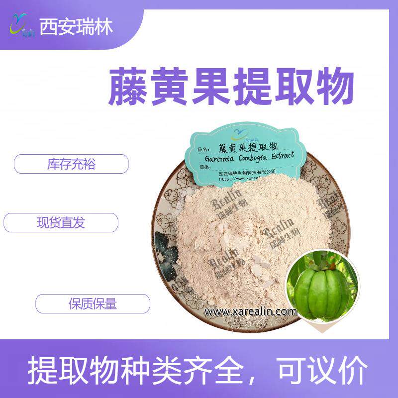 新款直销藤黄果提取物 羟基柠檬酸 60%含量 现货直销 包邮 1kg起