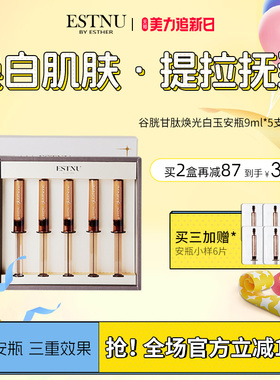 ESTNU艾思慕谷胱甘肽焕光净透肌肤提亮肤色白玉安瓶45ml/盒临期