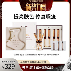 【惊喜新势力周】韩国进口艾思慕谷胱甘肽白玉套组（安瓶+面膜）