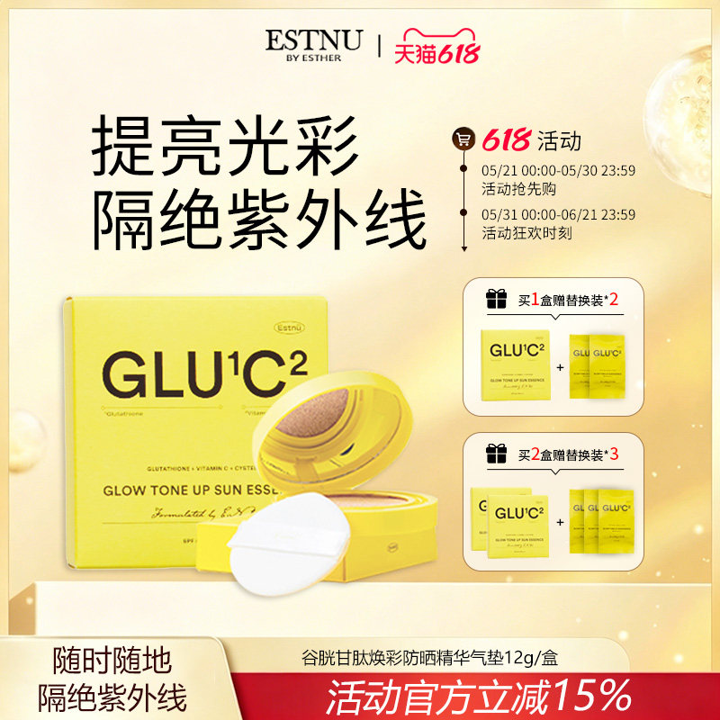 ESTNU艾思幕谷胱甘肽焕彩防晒精华气垫夏季隔离12g临期