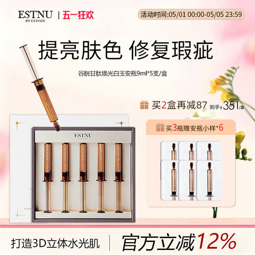 ESTNU艾思慕谷胱甘肽亮白精华焕光白玉安瓶提亮去黄紧致皱纹