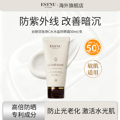 ESTNU艾思慕谷胱甘肽C水盈防晒霜50ml【临期】