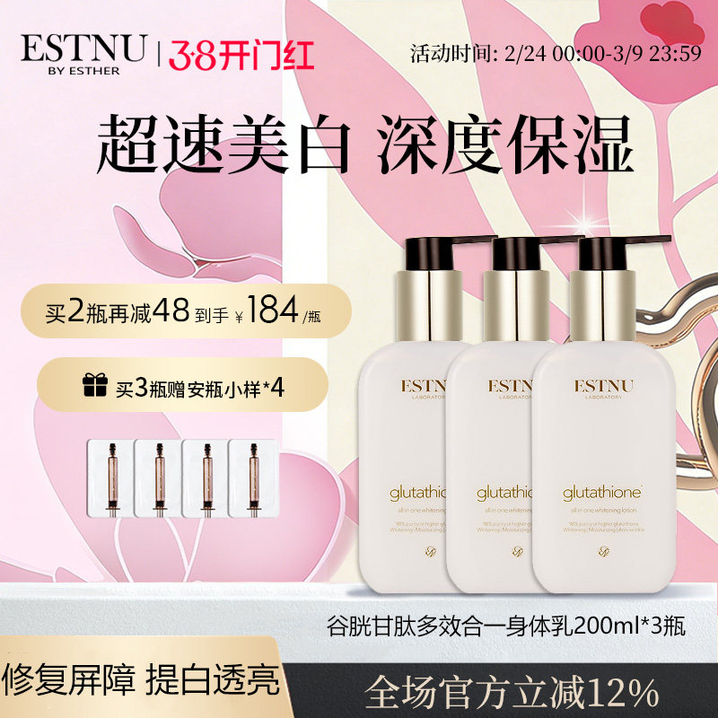 【3瓶装】韩国estnu艾思慕谷胱甘肽水漾轻盈美白保湿身体乳