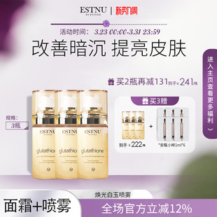韩国ESTNU艾思慕谷胱甘肽焕光白玉补水美白喷雾 3瓶装