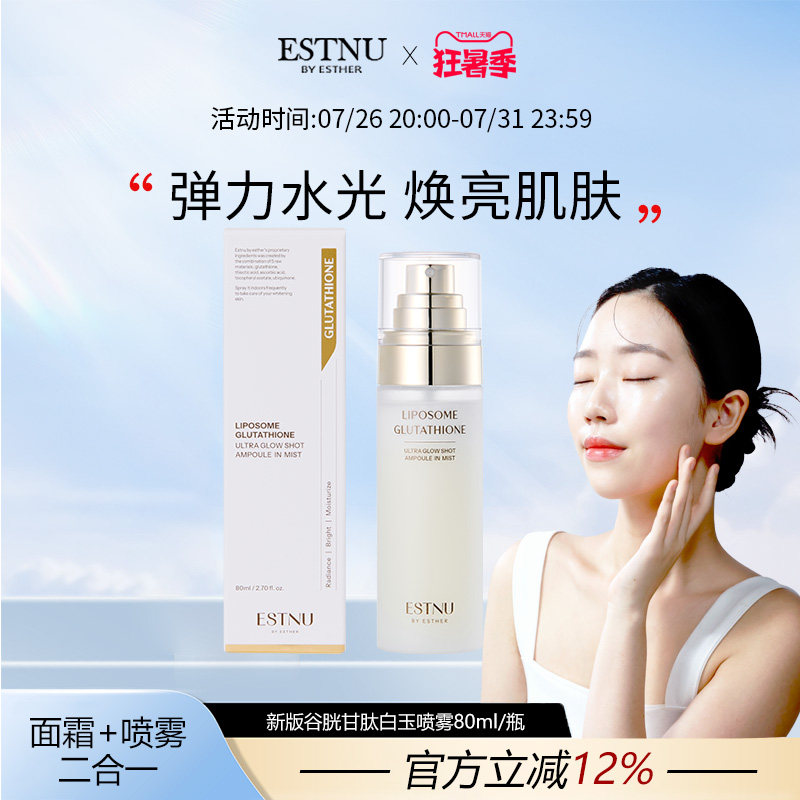 ESTNU艾思慕谷胱甘肽焕光亮白水光肌肤白玉喷雾新款80ml