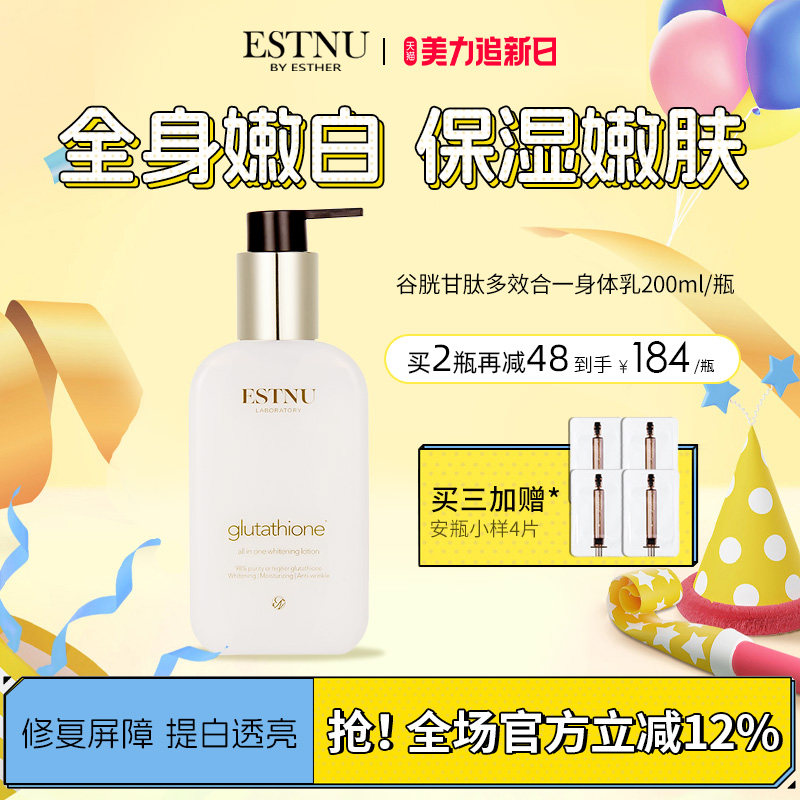 韩国ESTNU艾思慕谷胱甘肽美白保湿补水滋润秋冬润肤身体乳200ml