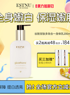 韩国ESTNU艾思慕谷胱甘肽美白保湿补水滋润秋冬润肤身体乳200ml