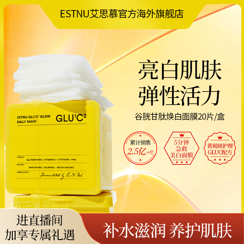 ESTNU艾思慕谷胱甘肽焕白面膜美白淡斑长效保湿20片临期
