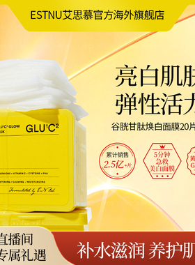 ESTNU艾思慕谷胱甘肽焕白面膜美白淡斑长效保湿20片临期