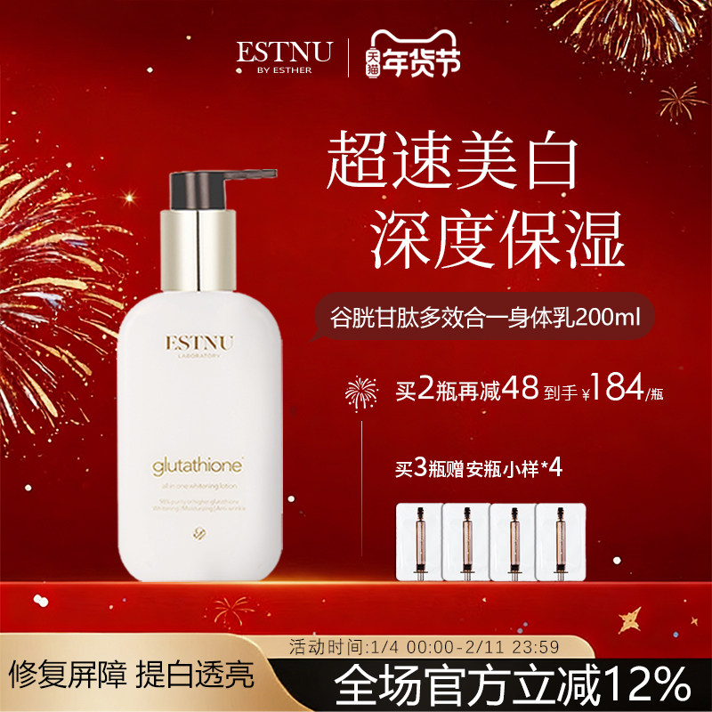 韩国estnu艾思慕谷胱甘肽美白保湿补水滋润秋冬润肤身体乳200ml