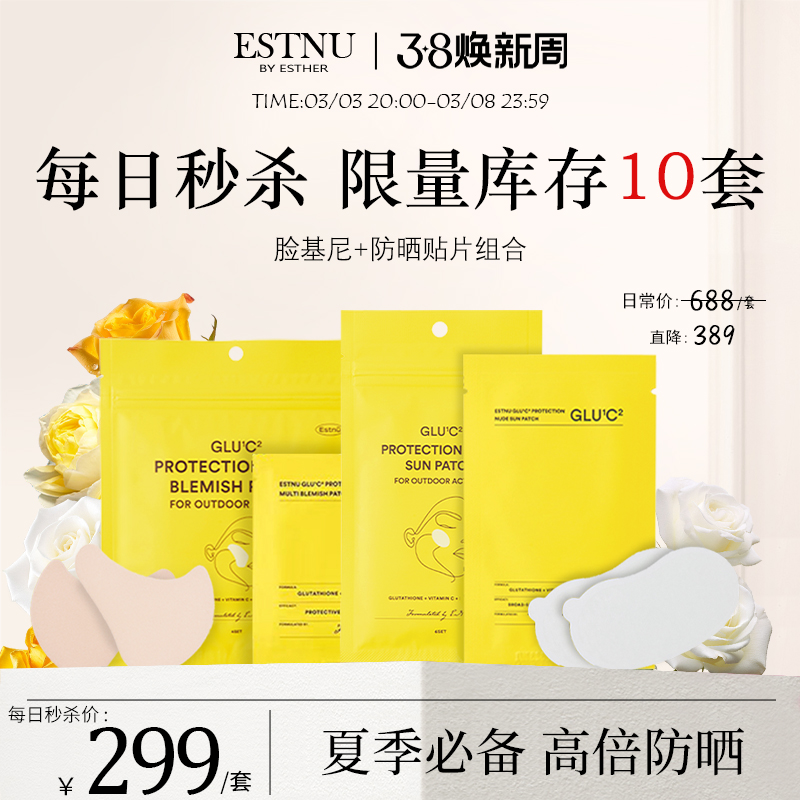 ESTNU艾思慕夏季防晒必备组合临期