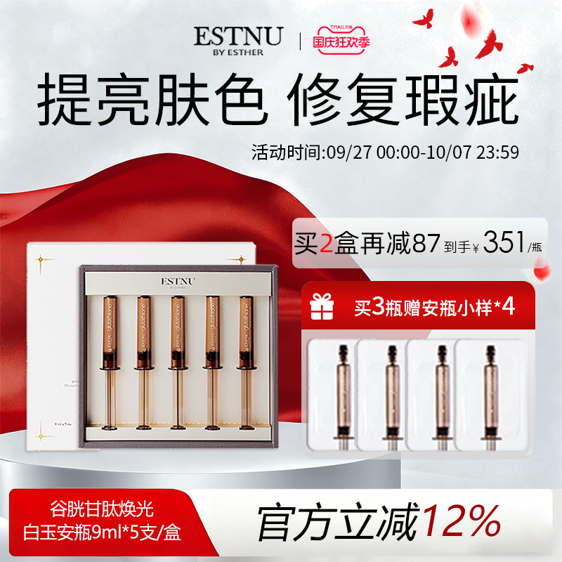 ESTNU艾思慕谷胱甘肽亮白精华焕光净透白玉安瓶提亮去黄紧致皱纹