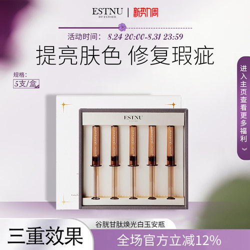 ESTNU艾思慕谷胱甘肽亮白精华焕光白玉安瓶提亮去黄紧致皱纹