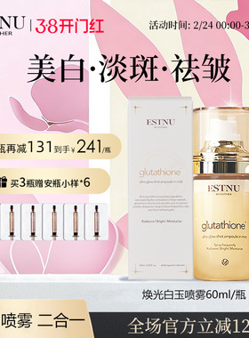 ESTNU艾思慕抗氧化去黄提亮去暗沉亮白水光肌肤白玉喷雾60ml
