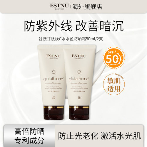 【2盒装】ESTNU艾思慕谷胱甘肽C水盈防晒霜50ml【临期】