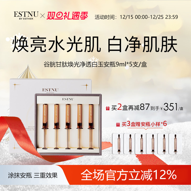 ESTNU艾思慕谷胱甘肽焕光净透肌肤提亮肤色白玉安瓶45ml/盒临期
