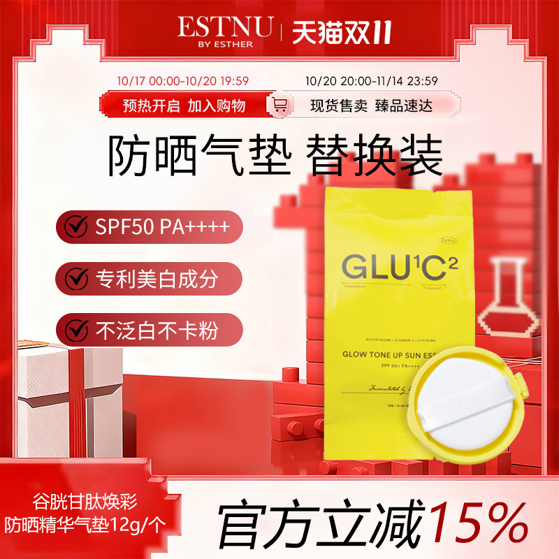 ESTNU艾思幕谷胱甘肽C焕彩防晒气垫替换装12g