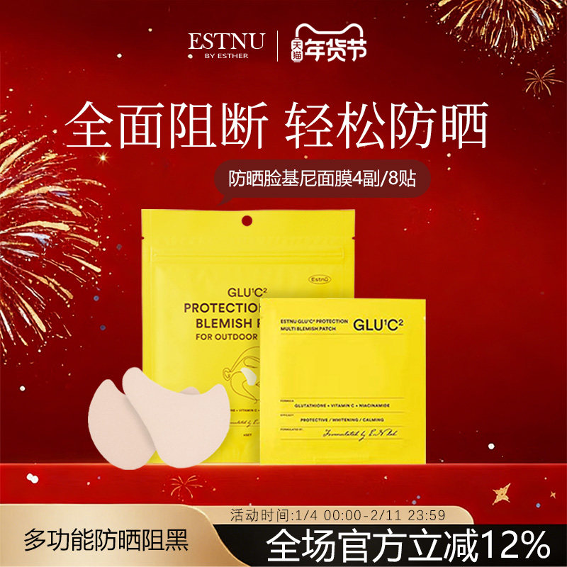 ESTNU艾思慕韩国谷胱甘肤斑点防护贴片防晒脸基尼面膜4副(8贴)/袋,美容护肤/美体/精油,防晒膏/防晒粉末,淘宝优惠券,粉丝福利购,淘宝优惠卷