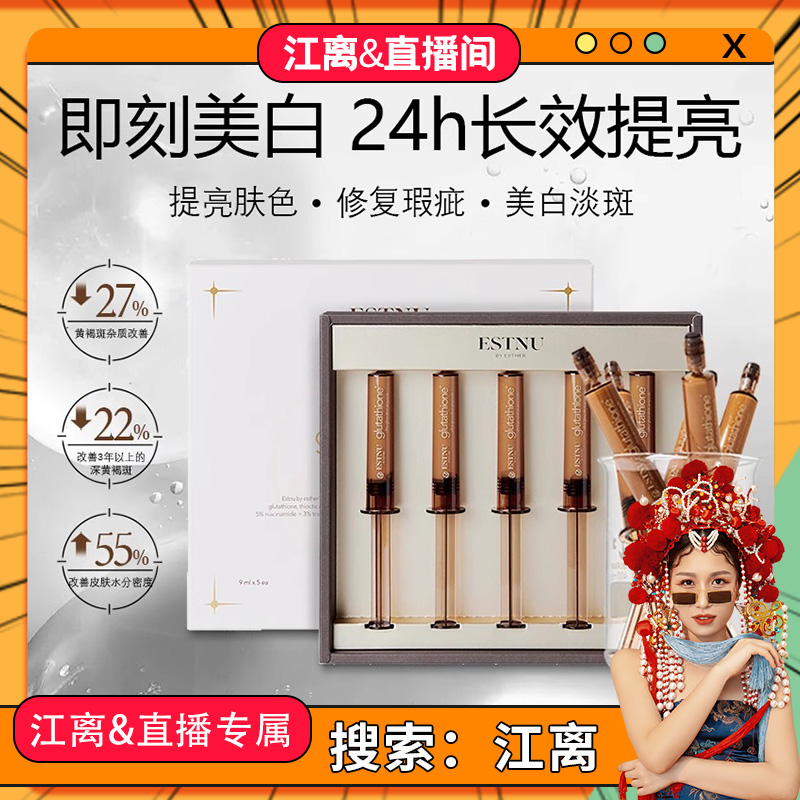 《江离&直播间》ESTNU艾思慕谷胱甘肽焕光净透白玉安瓶9ml*5支/盒