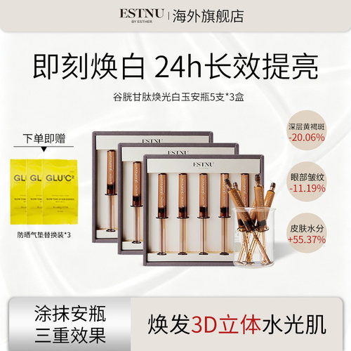 【3盒装】ESTNU艾思慕谷胱甘肽焕光净透白玉安瓶9ml*5支/盒