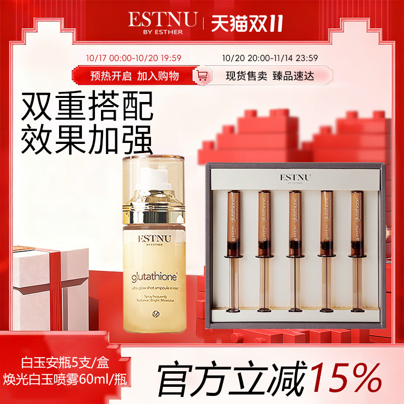ESTNU艾思慕谷胱甘肽焕光白玉喷雾60ml+白玉安瓶45ml  美肤组合装