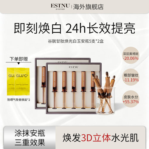 【2盒装】ESTNU艾思慕谷胱甘肽精华焕光白玉安瓶提亮去黄紧致皱纹