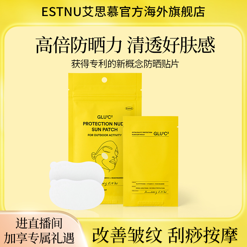 ESTNU艾思慕韩国谷胱甘肽裸色防晒贴片面膜6副亮肤保湿(12贴)/袋