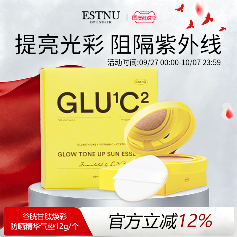 ESTNU艾思幕谷胱甘肽焕彩防晒精华气垫夏季隔离12g