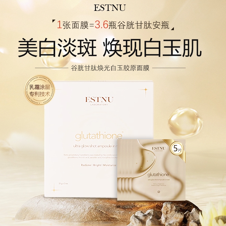 【直播】ESTNU艾思慕美白去黄抗氧化白玉水凝胶面膜5片/盒