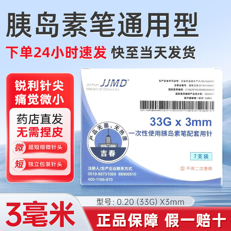 JJMD吉春胰岛素针头一次性配套用针糖尿病无菌注射针通用3/4/5mm