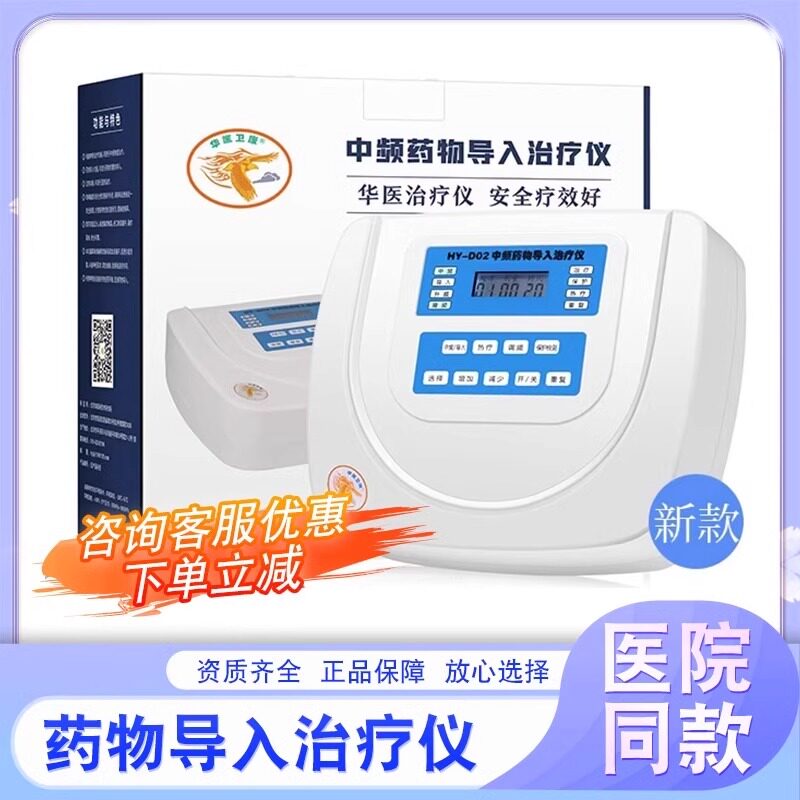 华医卫康中频理疗仪D02家医用药物导入治疗仪中医定向透药治疗仪