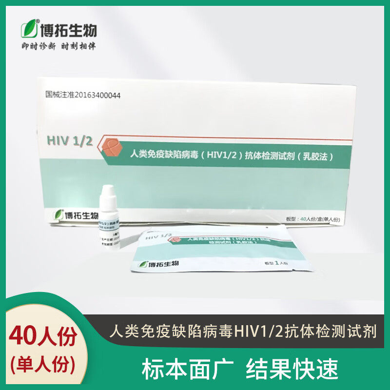 博拓 艾滋病检测试纸自检男女性hiv血液检测卡居家隐私自测  40份