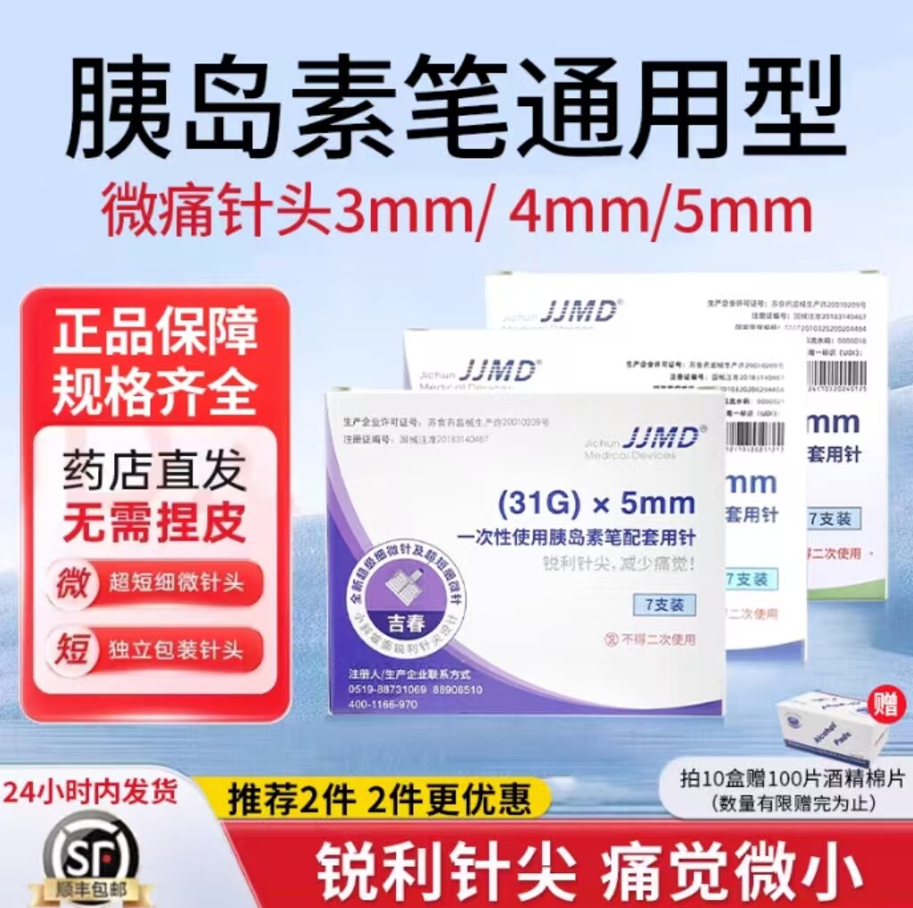 【通用款】JJMD 一次性使用胰岛素笔针头配套用针无菌5mm