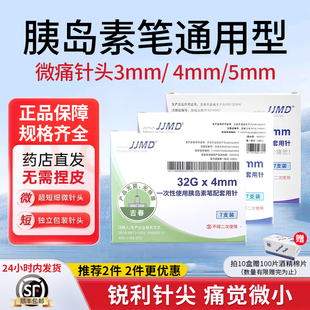 【通用款】吉春JJMD 一次性使用胰岛素笔针头配套用针无菌 4mm