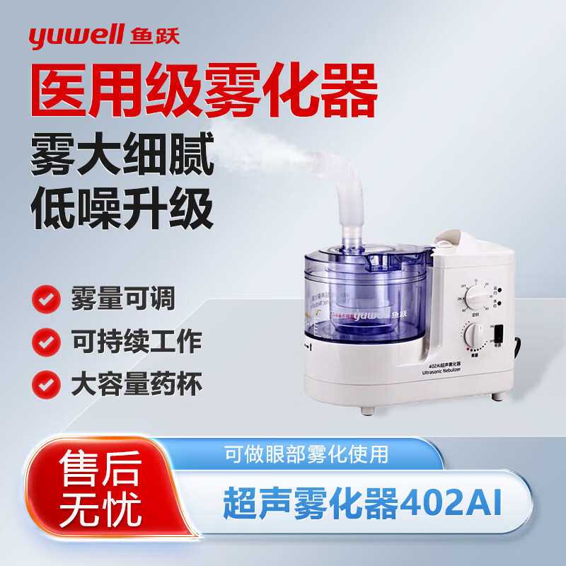 鱼跃超声雾化器402AI医用家用