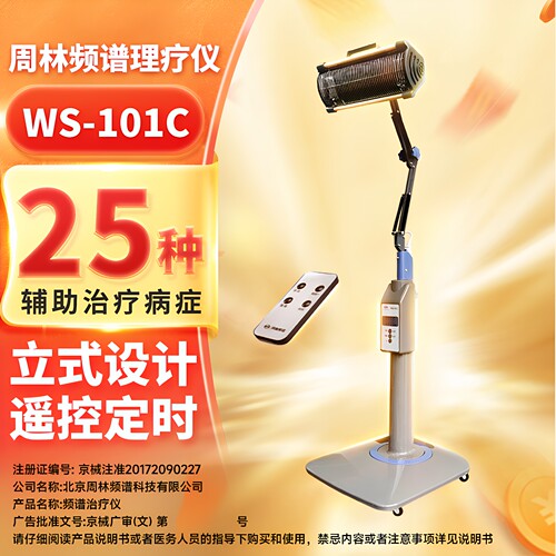 周林频谱仪理疗仪WS-101医用治疗仪器家用红外线理疗灯烤灯