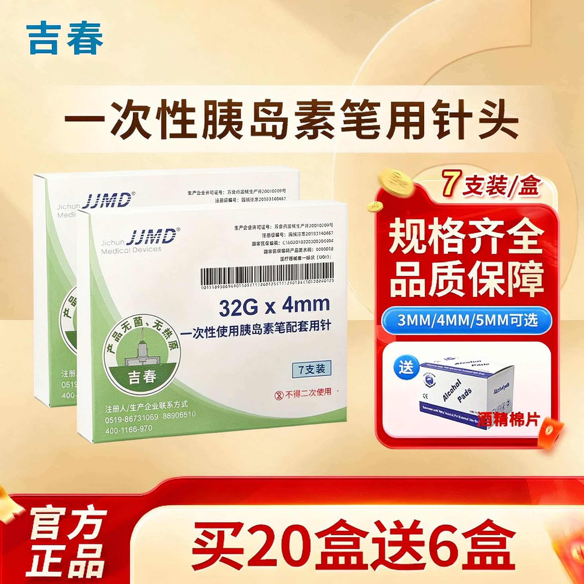 吉春JJDM一次性胰岛素针头通用
