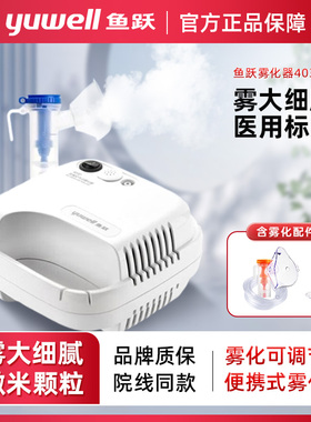 鱼跃 雾化器家用儿童成人雾化机空气压缩式雾化吸入器成人403D