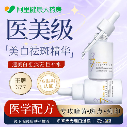 377美白淡斑精华液去黄提亮改善暗沉肤色补水保湿抗氧化官方正品