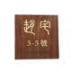 古典胡桃木装 饰挂牌创意镶嵌黄铜金属字实木别墅门牌号提示牌定制